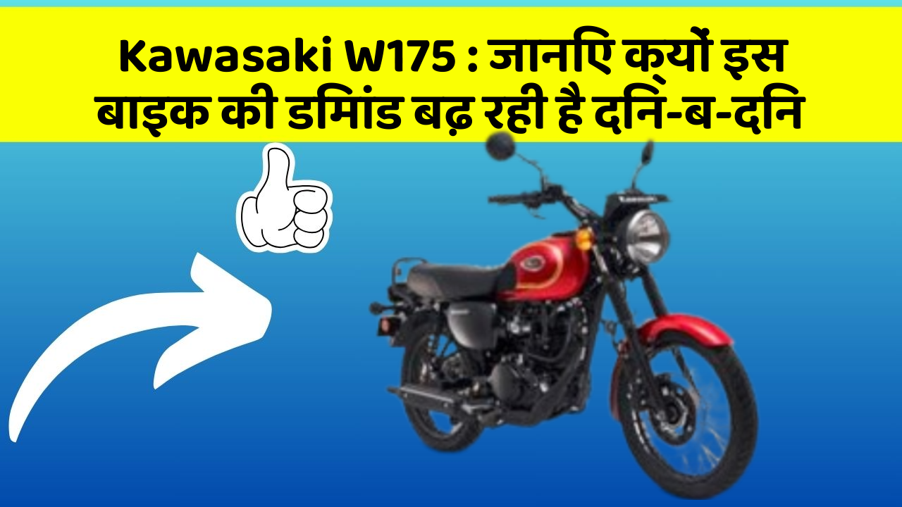 Kawasaki W175: जानिए क्यों इस बाइक की डिमांड बढ़ रही है दिन-ब-दिन