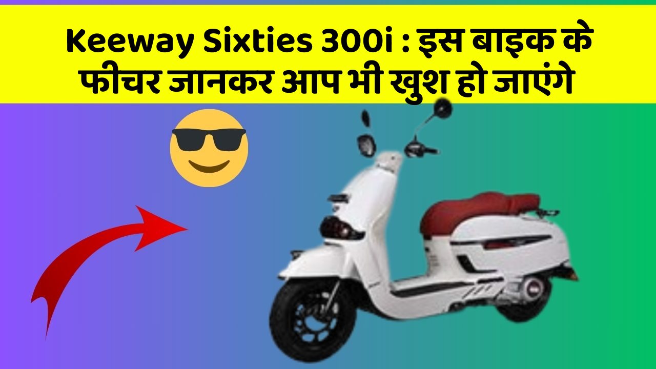 Keeway Sixties 300i: इस बाइक के फीचर जानकर आप भी खुश हो जाएंगे