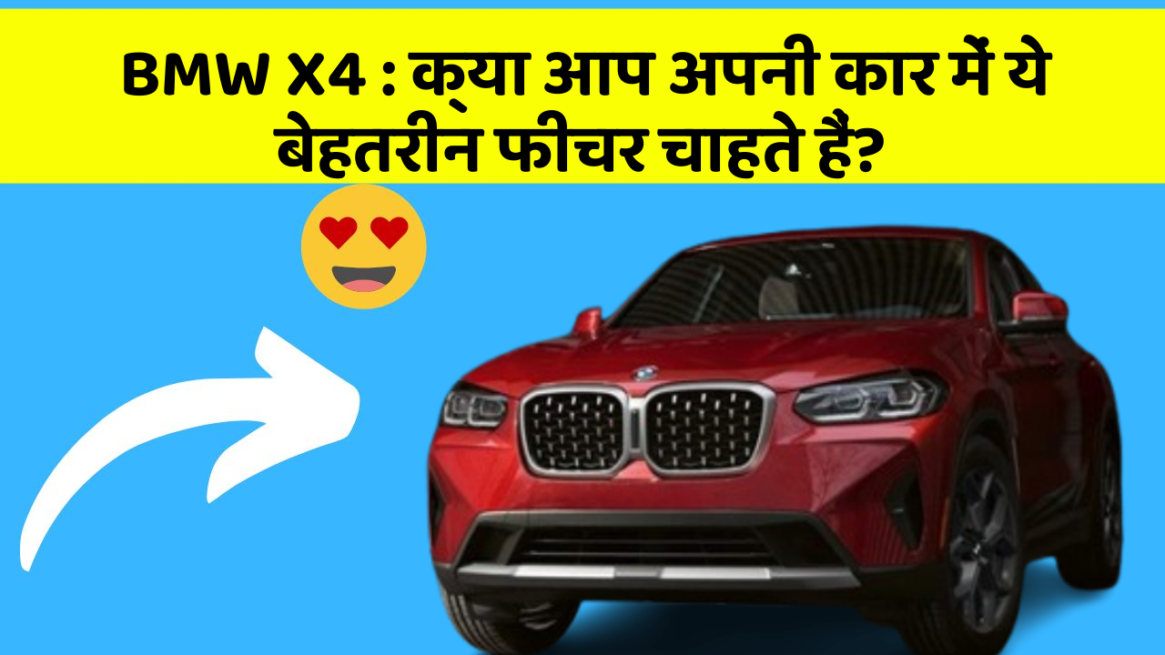 BMW X4: क्या आप अपनी कार में ये बेहतरीन फीचर चाहते हैं?
