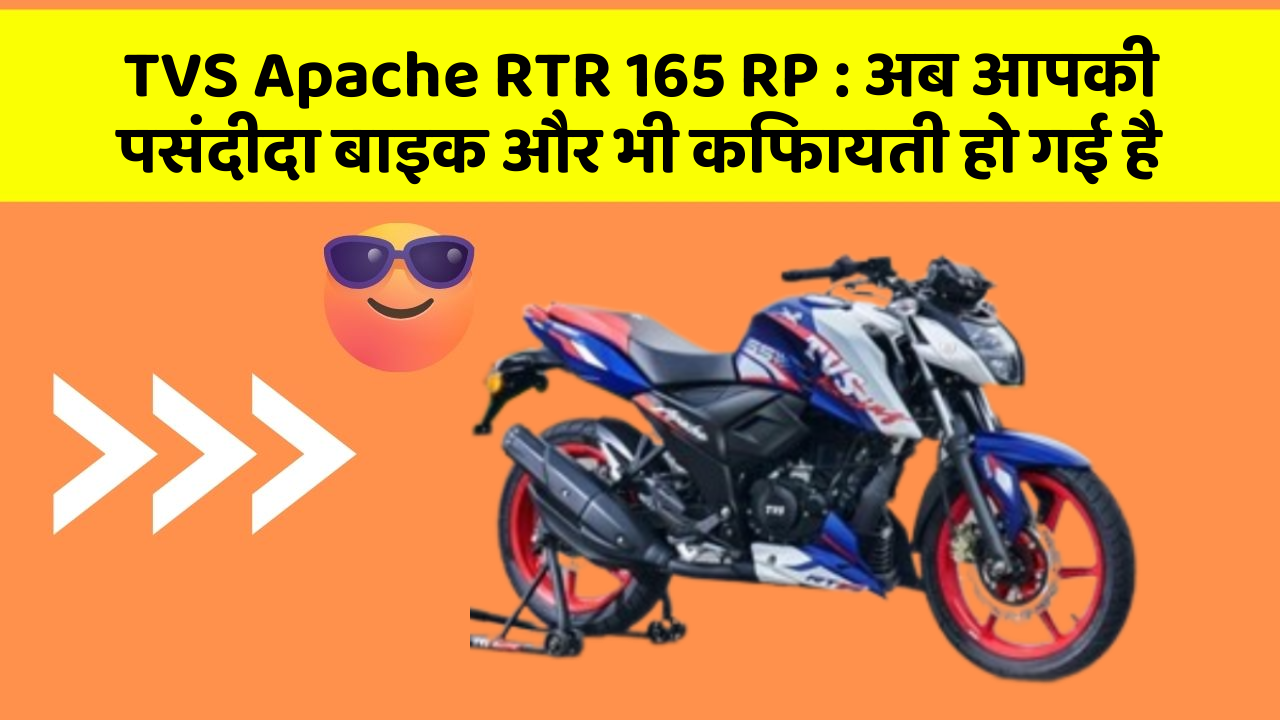 TVS Apache RTR 165 RP: अब आपकी पसंदीदा बाइक और भी किफायती हो गई है