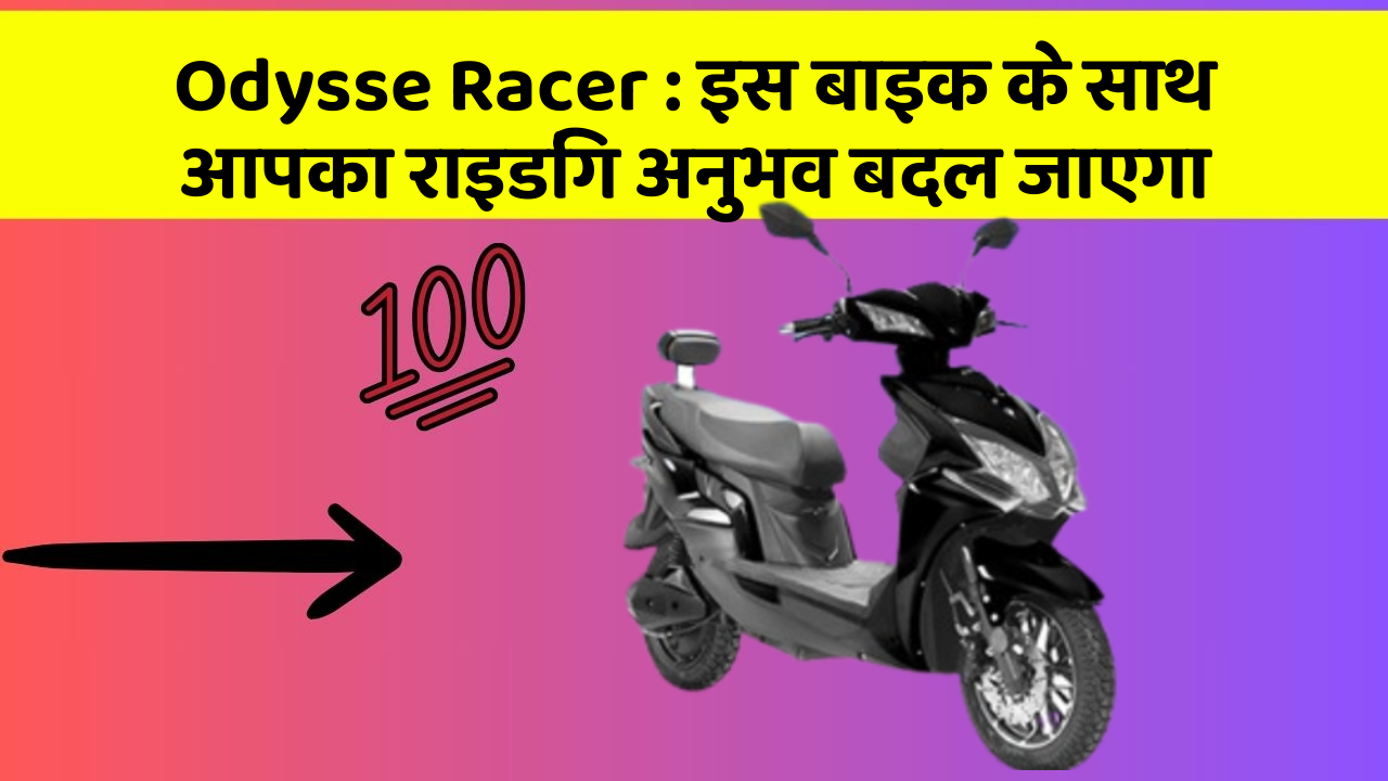 Odysse Racer: इस बाइक के साथ आपका राइडिंग अनुभव बदल जाएगा