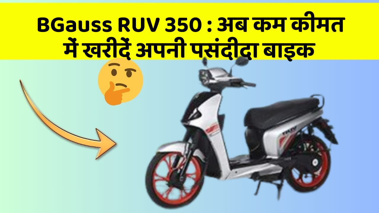 BGauss RUV 350: अब कम कीमत में खरीदें अपनी पसंदीदा बाइक