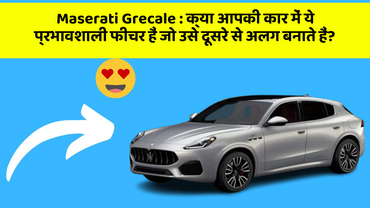 Maserati Grecale: क्या आपकी कार में ये प्रभावशाली फीचर हैं जो उसे दूसरे से अलग बनाते हैं?