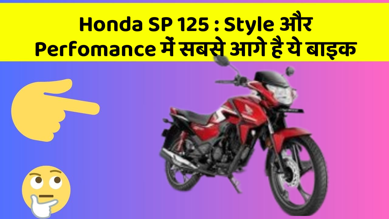 Honda SP 125: Style और Perfomance में सबसे आगे है ये बाइक