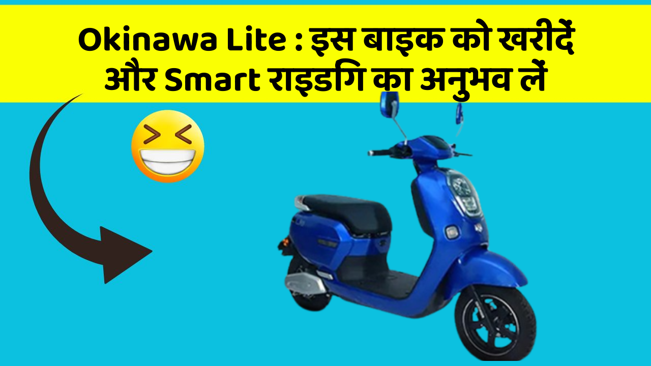 Okinawa Lite: इस बाइक को खरीदें और Smart राइडिंग का अनुभव लें