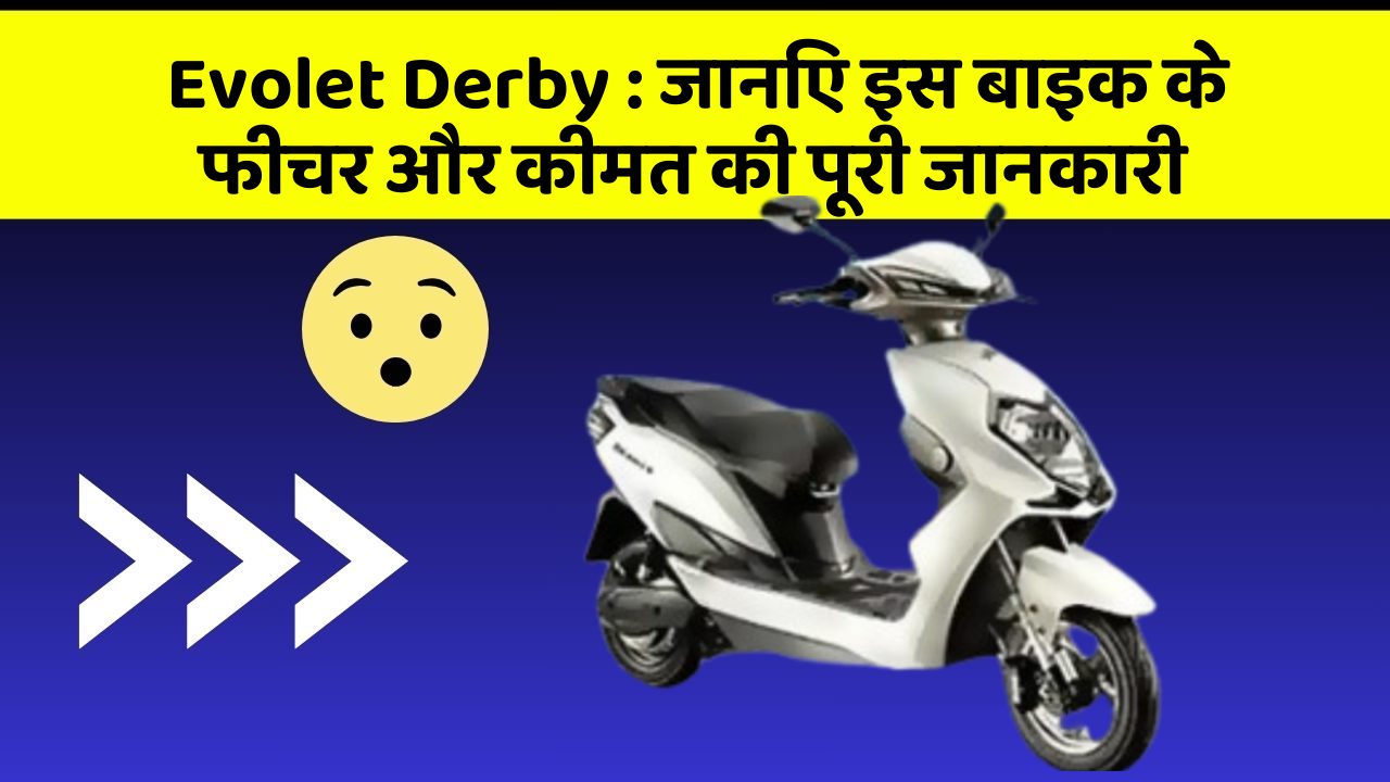 Evolet Derby: जानिए इस बाइक के फीचर और कीमत की पूरी जानकारी