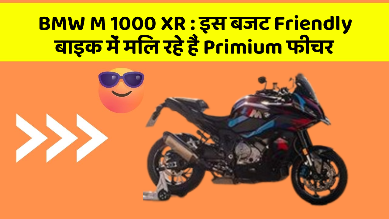 BMW M 1000 XR: इस बजट Friendly बाइक में मिल रहे हैं Primium फीचर