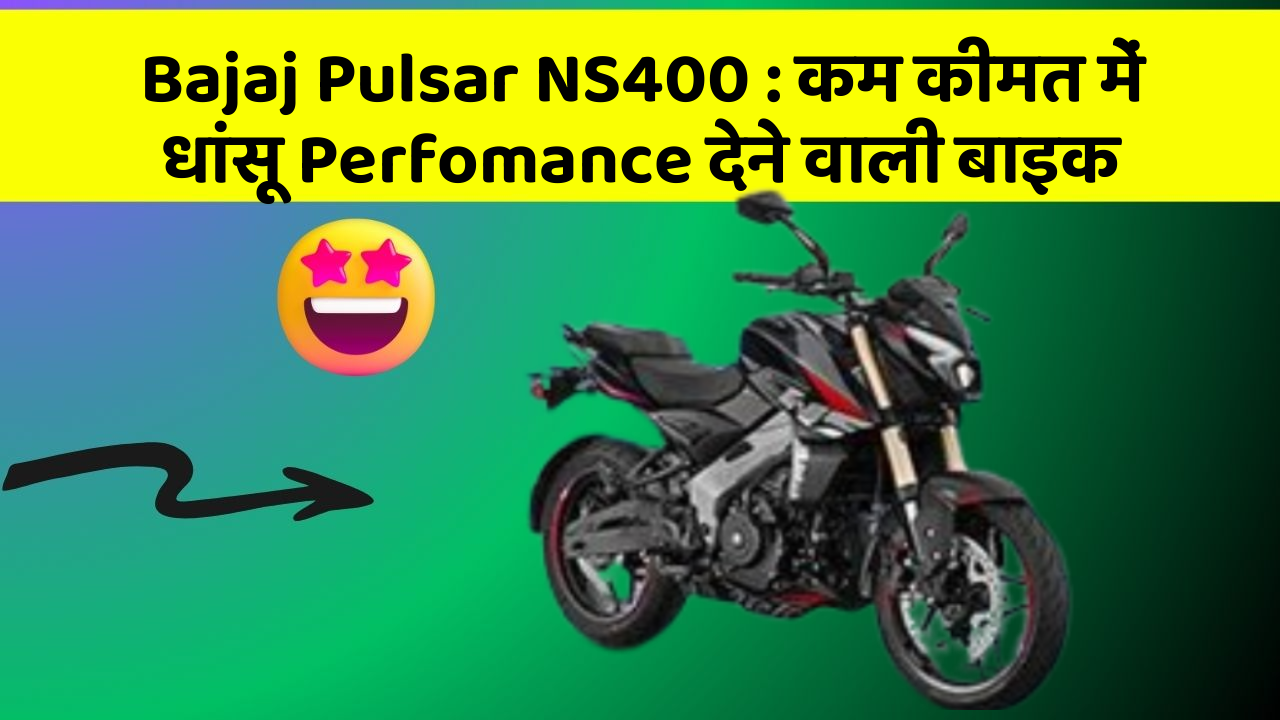 Bajaj Pulsar NS400: कम कीमत में धांसू Perfomance देने वाली बाइक