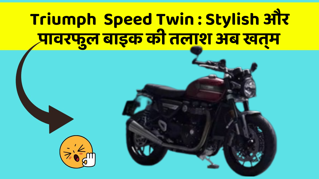 Triumph  Speed Twin: Stylish और पावरफुल बाइक की तलाश अब खत्म