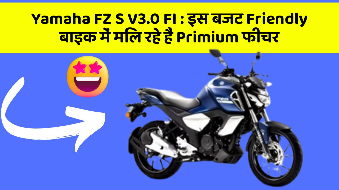 Yamaha FZ S V3.0 FI: इस बजट Friendly बाइक में मिल रहे हैं Primium फीचर