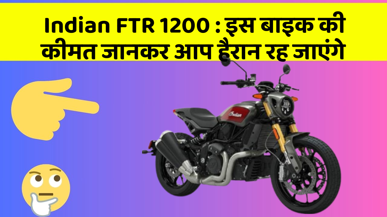 Indian FTR 1200 : इस बाइक की कीमत जानकर आप हैरान रह जाएंगे