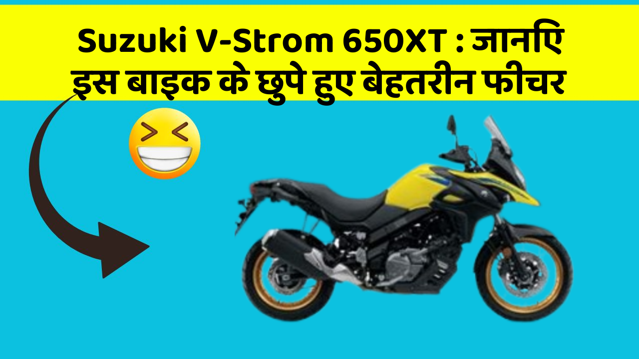 Suzuki V-Strom 650XT: जानिए इस बाइक के छुपे हुए बेहतरीन फीचर