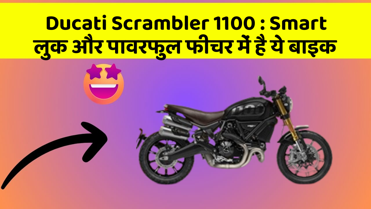 Ducati Scrambler 1100: Smart लुक और पावरफुल फीचर में है ये बाइक
