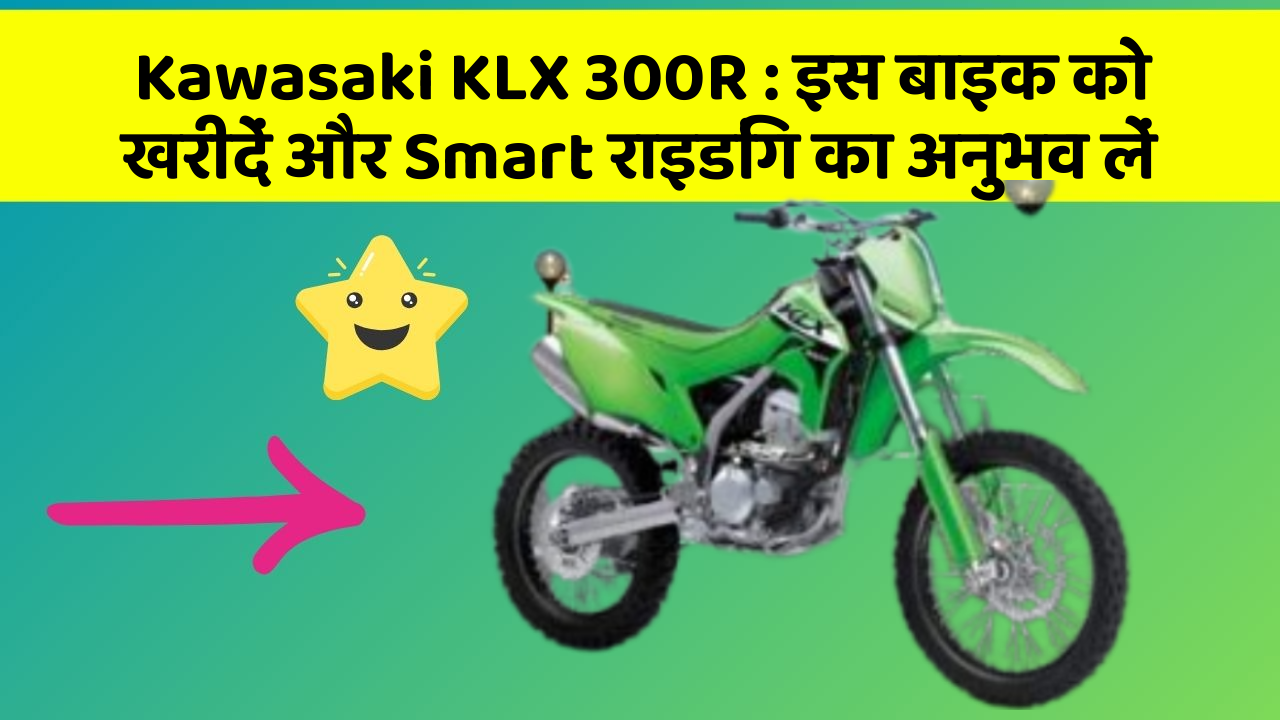 Kawasaki KLX 300R: इस बाइक को खरीदें और Smart राइडिंग का अनुभव लें