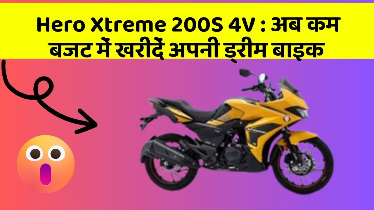 Hero Xtreme 200S 4V: अब कम बजट में खरीदें अपनी ड्रीम बाइक