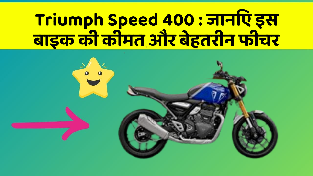 Triumph Speed 400: जानिए इस बाइक की कीमत और बेहतरीन फीचर