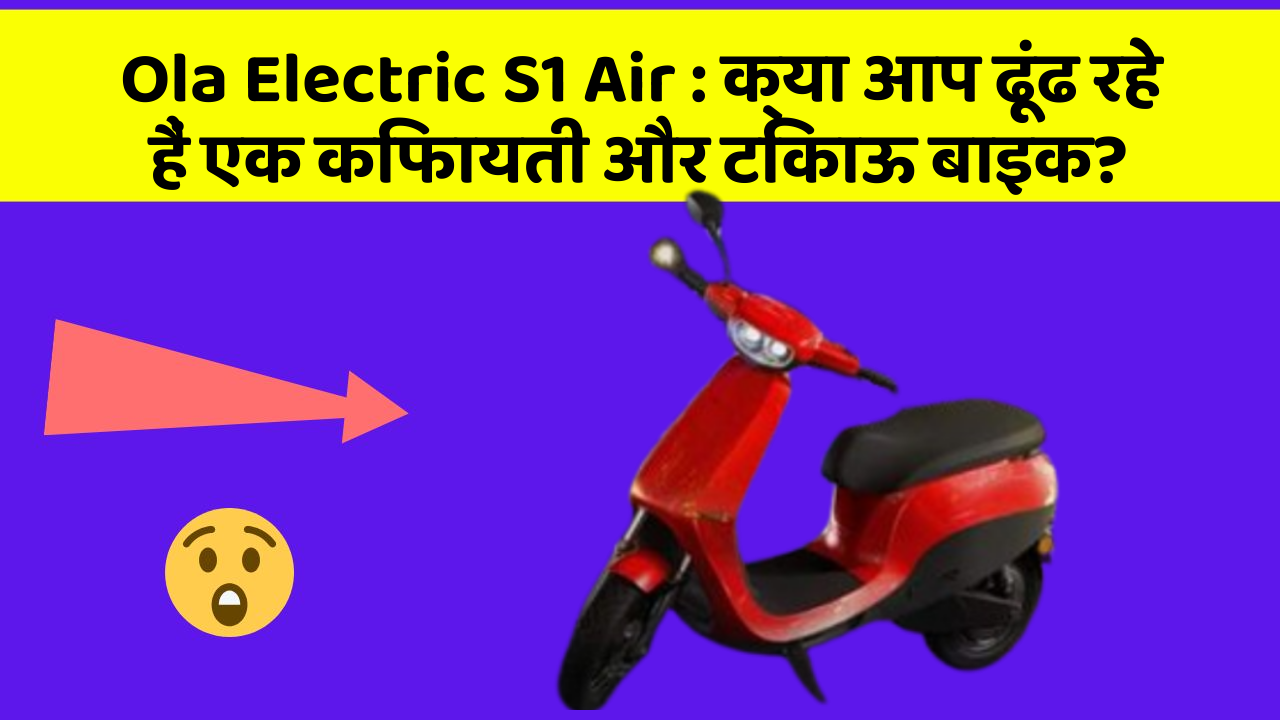 Ola Electric S1 Air: क्या आप ढूंढ रहे हैं एक किफायती और टिकाऊ बाइक?